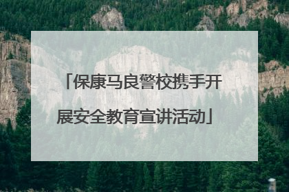 保康马良警校携手开展安全教育宣讲活动