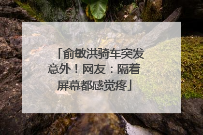 俞敏洪骑车突发意外！网友：隔着屏幕都感觉疼