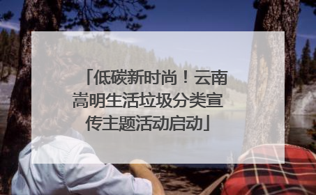 低碳新时尚！云南嵩明生活垃圾分类宣传主题活动启动