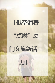 低空消费“点燃”厦门文旅新活力