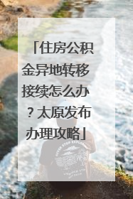 住房公积金异地转移接续怎么办？太原发布办理攻略