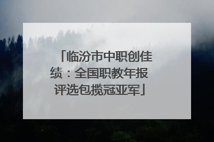 临汾市中职创佳绩：全国职教年报评选包揽冠亚军