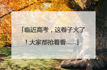 临近高考，这卷子火了！大家都抢着看……