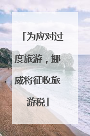 为应对过度旅游,挪威将征收旅游税