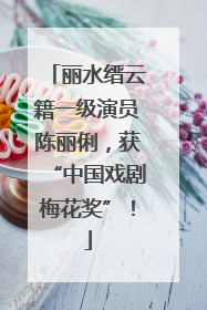 丽水缙云籍一级演员陈丽俐，获“中国戏剧梅花奖”！