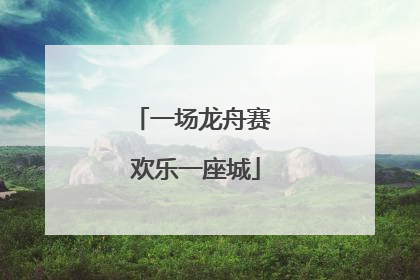 一场龙舟赛 欢乐一座城