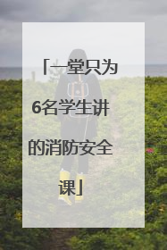 一堂只为6名学生讲的消防安全课