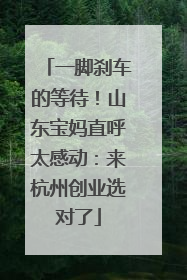 一脚刹车的等待！山东宝妈直呼太感动：来杭州创业选对了