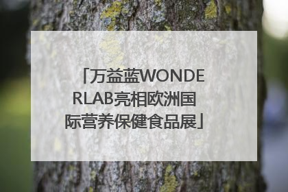 万益蓝WONDERLAB亮相欧洲国际营养保健食品展