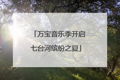 万宝音乐季开启七台河缤纷之夏