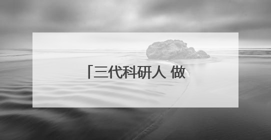 三代科研人 做强黄冈“芯”