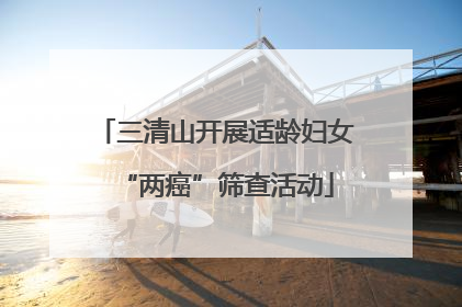 三清山开展适龄妇女“两癌”筛查活动