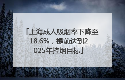 上海成人吸烟率下降至18.6%，提前达到2025年控烟目标
