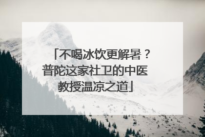 不喝冰饮更解暑？普陀这家社卫的中医教授温凉之道