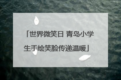 世界微笑日 青岛小学生手绘笑脸传递温暖