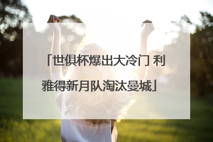 世俱杯爆出大冷门 利雅得新月队淘汰曼城