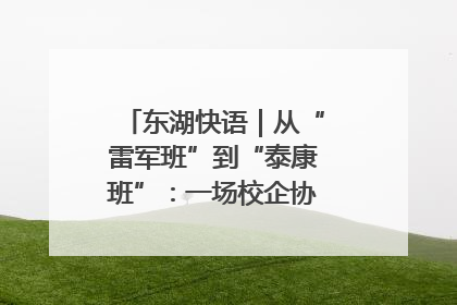 东湖快语｜从“雷军班”到“泰康班”：一场校企协同的“接力赛”