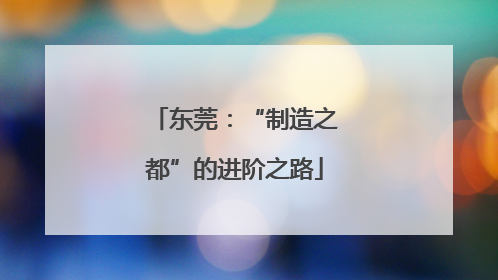 东莞：“制造之都”的进阶之路