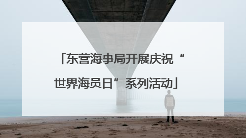 东营海事局开展庆祝“世界海员日”系列活动