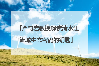 严奇岩教授解读清水江流域生态密码的钥匙