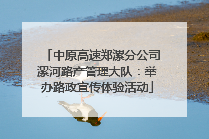 中原高速郑漯分公司漯河路产管理大队：举办路政宣传体验活动