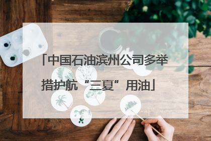 中国石油滨州公司多举措护航“三夏”用油