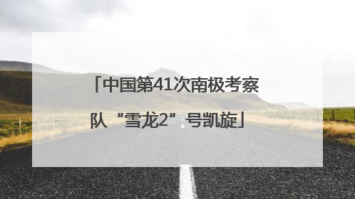 中国第41次南极考察队“雪龙2”号凯旋