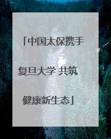 中国太保携手复旦大学 共筑健康新生态