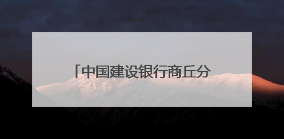 中国建设银行商丘分行营业部——密码重置暖，服务零距离