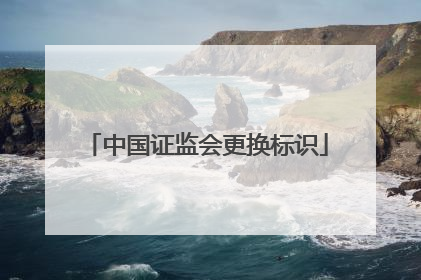 中国证监会更换标识