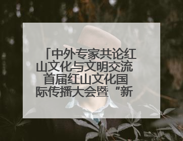 中外专家共论红山文化与文明交流 首届红山文化国际传播大会暨“新时代大讲堂”在辽宁朝阳举办