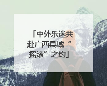 中外乐迷共赴广西县域“摇滚”之约