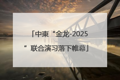 中柬“金龙-2025”联合演习落下帷幕