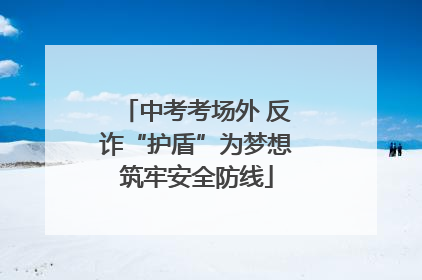中考考场外 反诈“护盾”为梦想筑牢安全防线
