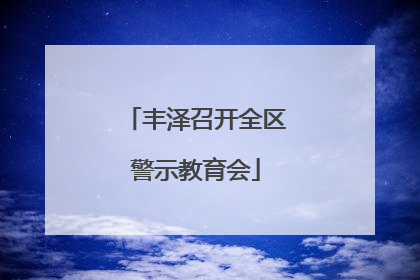 丰泽召开全区警示教育会