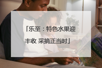 乐至：特色水果迎丰收 采摘正当时