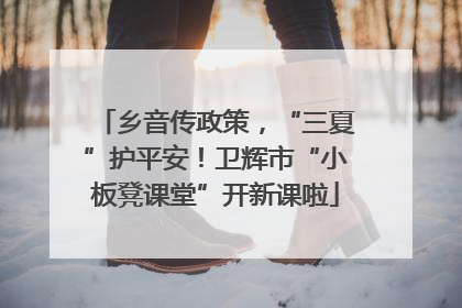 乡音传政策，“三夏”护平安！卫辉市“小板凳课堂”开新课啦