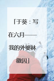 于葵：写在六月——我的外婆林徽因