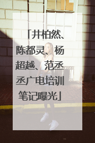 井柏然、陈都灵、杨超越、范丞丞广电培训笔记曝光