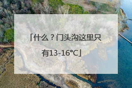 什么？门头沟这里只有13-16°C