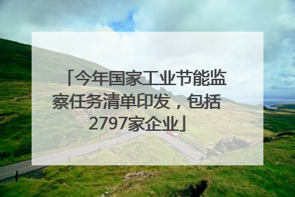 今年国家工业节能监察任务清单印发，包括2797家企业
