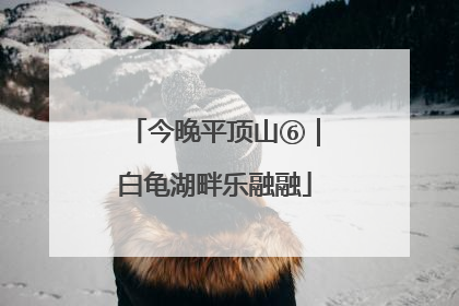 今晚平顶山⑥｜白龟湖畔乐融融