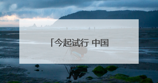 今起试行 中国单方面免签“朋友圈”再增4国