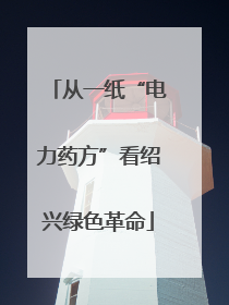 从一纸“电力药方”看绍兴绿色革命