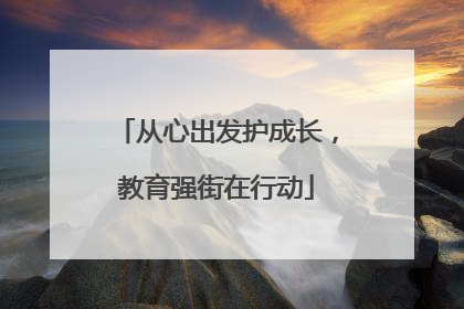 从心出发护成长，教育强街在行动