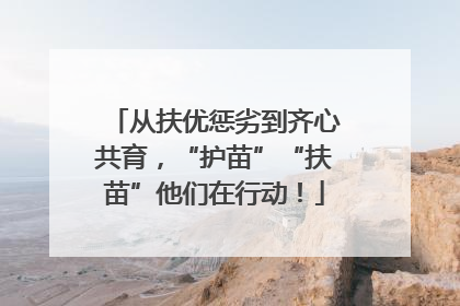 从扶优惩劣到齐心共育，“护苗”“扶苗”他们在行动！