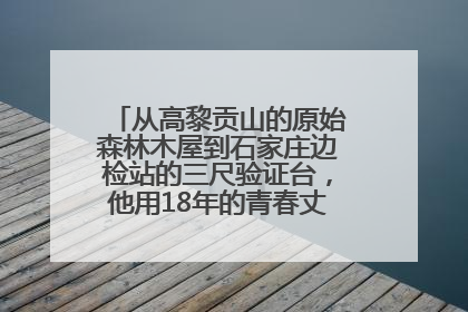 从高黎贡山的原始森林木屋到石家庄边检站的三尺验证台，他用18年的青春丈量祖国的边境线
