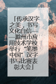 传承汉字之美，书写文化自信——滁州市应用技术学校举行“笔墨中国”汉字书写比赛表彰大会