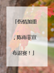 伤情加重,陈雨菲宣布退赛!