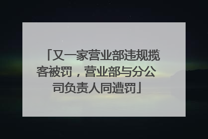 又一家营业部违规揽客被罚，营业部与分公司负责人同遭罚